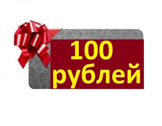 ДАРЮ 100 рублей! СЕГОДНЯ!!! ДАРЮ 100 рублей! СЕГОДНЯ!!!