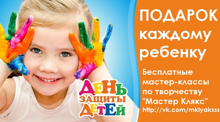 Бесплатные мастер-классы для всех детей в подарок на "День защиты детей" Бесплатные мастер-классы для всех детей в подарок на "День защиты детей"