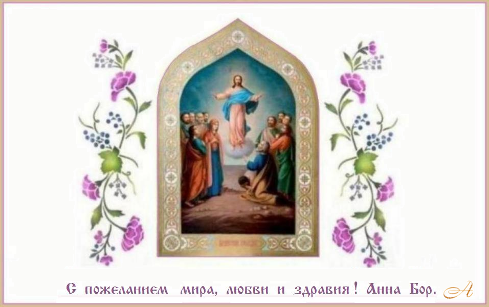 Вознесение Господне . С Праздником ! Вознесение Господне . С Праздником !