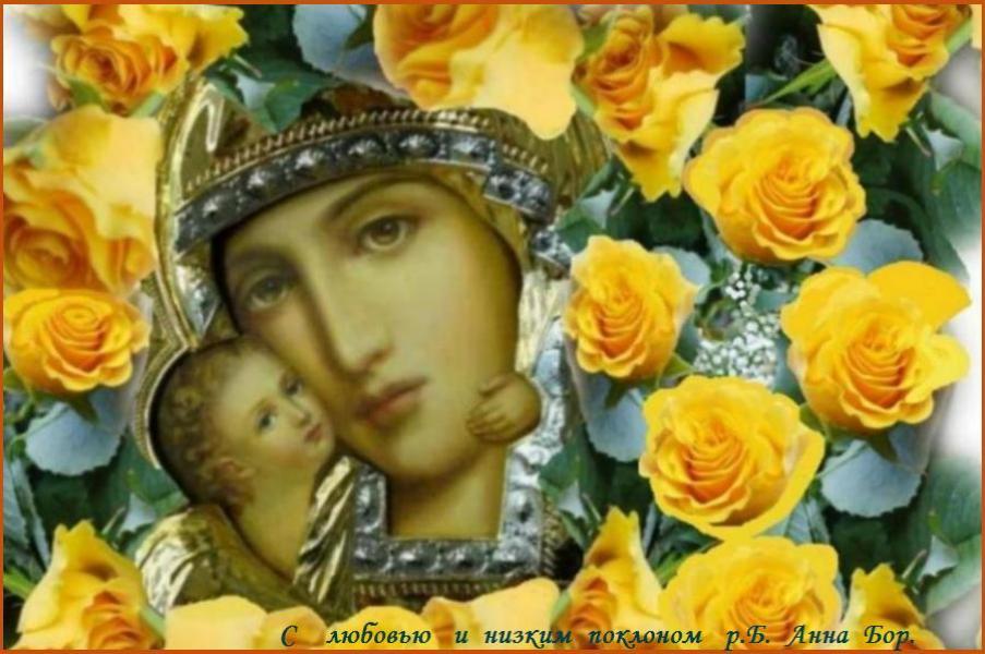 Помощи и заступничества Пресвятой Богородицы ! Помощи и заступничества Пресвятой Богородицы !