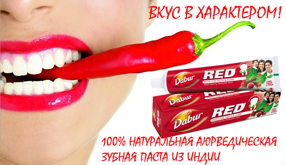 ИЗ ИНДИЙСКИЙ ПАСТ ЭТА САМАЯ ЛУЧШАЯ! Зубная паста Дабур (Ред) 100г ИЗ ИНДИЙСКИЙ ПАСТ ЭТА САМАЯ ЛУЧШАЯ! Зубная паста Дабур (Ред) 100г