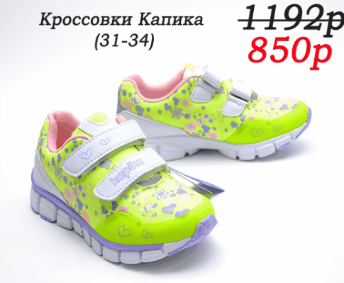 Сбор до 12.06. МалявкаШуз - обувь любимых марок в одном сборе (Котофей, Капика, Какаду, Milton, ТОМ, Зебра, IMAC, TOTTO и др.). Без рядов. Распродажа!- Сбор до 12.06. МалявкаШуз - обувь любимых марок в одном сборе (Котофей, Капика, Какаду, Milton, ТОМ, Зебра, IMAC, TOTTO и др.). Без рядов. Распродажа!-