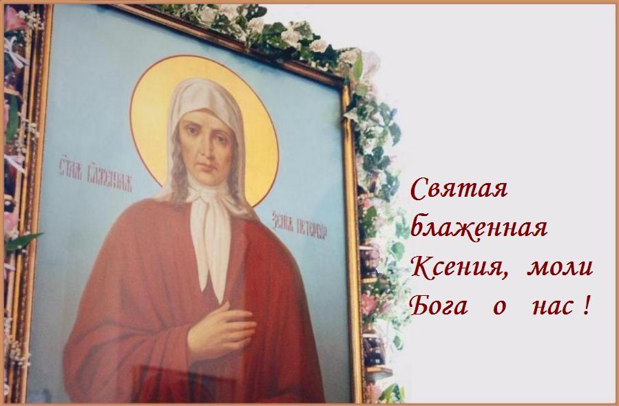 06 июля--- День прославления блаженной Ксении Петербургской. 06 июля--- День прославления блаженной Ксении Петербургской.