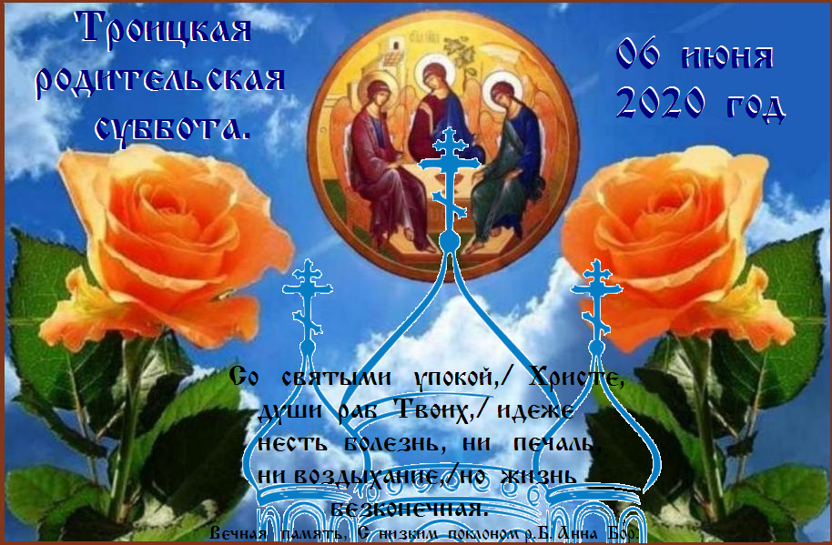 Подаждь, Господи, оставление грехов всем прежде отшедшим в вере и надежди воскресения, отцем, братиям и сестрам нашим и сотвори им вечную память. Подаждь, Господи, оставление грехов всем прежде отшедшим в вере и надежди воскресения, отцем, братиям и сестрам нашим и сотвори им вечную память.
