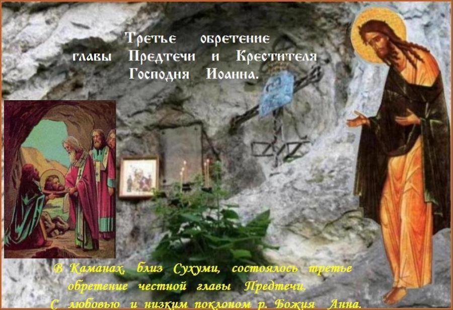 07 июня ------Третье обретение главы Предтечи и Крестителя Господня Иоанна (ок. 850). 07 июня ------Третье обретение главы Предтечи и Крестителя Господня Иоанна (ок. 850).