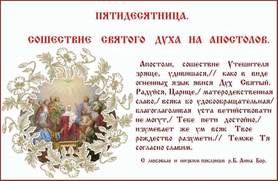 Пятидесятница.Благословен еси, Христе Боже наш, Иже премудры ловцы явлей, ниспослав им Духа Святаго, и теми уловлей вселенную, Человеколюбче, слава Тебе. Пятидесятница.Благословен еси, Христе Боже наш, Иже премудры ловцы явлей, ниспослав им Духа Святаго, и теми уловлей вселенную, Человеколюбче, слава Тебе.