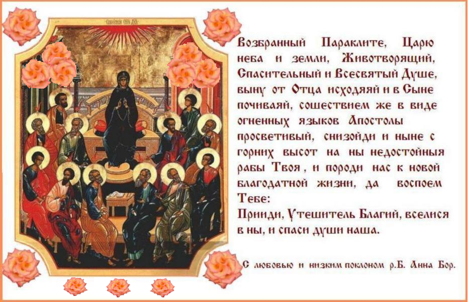 Пятидесятница. Слава Отцу и Сыну и Святому Духу, и ныне и присно и во веки веков. Аминь. Пятидесятница. Слава Отцу и Сыну и Святому Духу, и ныне и присно и во веки веков. Аминь.