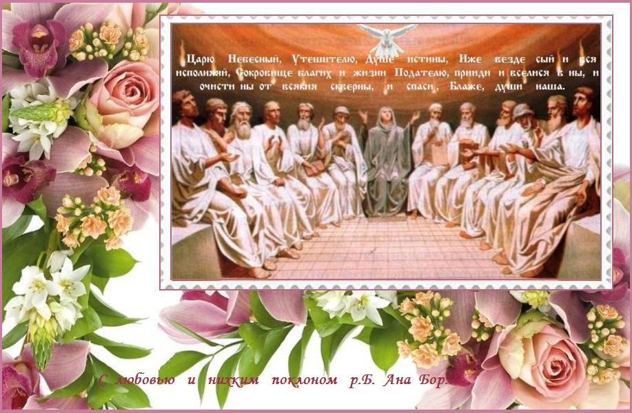 Седмица 1-я по Пятидесятнице (сплошная). День Святого Духа. Седмица 1-я по Пятидесятнице (сплошная). День Святого Духа.