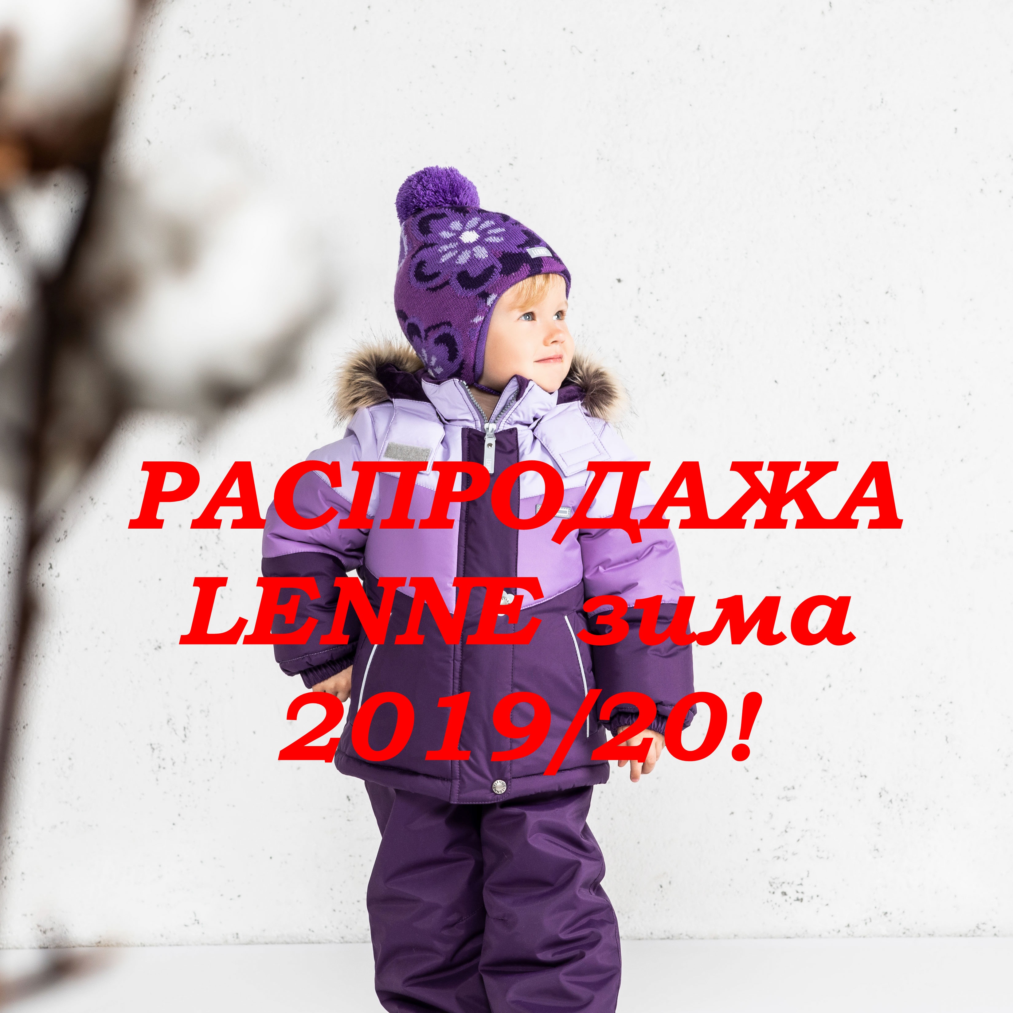 Сбор заказов до 21.06. Ленне зима 19/20 -30%! Есть большой пристрой весны и зимы Керри, Ленне, Хуппа и др бренды. Без рядов и минималки. Июнь 2020-1 Сбор заказов до 21.06. Ленне зима 19/20 -30%! Есть большой пристрой весны и зимы Керри, Ленне, Хуппа и др бренды. Без рядов и минималки. Июнь 2020-1