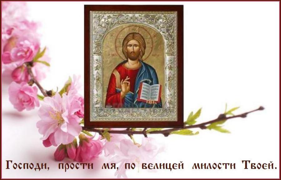 Помилуй мя, Боже, по велицей милости Твоей, и по множеству щедрот Твоих очисти беззаконие мое.Господи,прости меня, грешную рабу Твою. Помилуй мя, Боже, по велицей милости Твоей, и по множеству щедрот Твоих очисти беззаконие мое.Господи,прости меня, грешную рабу Твою.