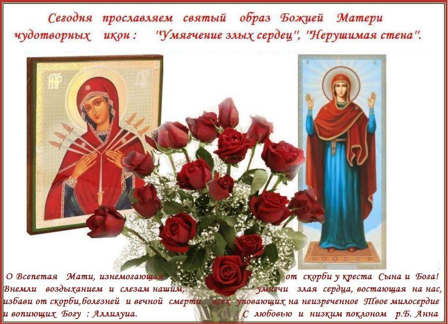 С Воскресным днем ! Умягчи наша злая сердца, Богородице и напасти ненавидящих нас угаси и буди нам,как Нерушимая стена, защитой ! С Воскресным днем ! Умягчи наша злая сердца, Богородице и напасти ненавидящих нас угаси и буди нам,как Нерушимая стена, защитой !