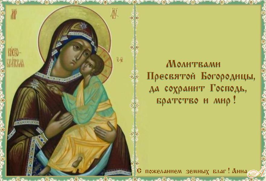 Православная Церковь чтит память Киево-Братской иконы Божией Матери (1654). Православная Церковь чтит память Киево-Братской иконы Божией Матери (1654).