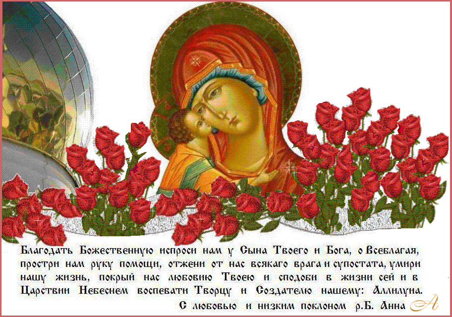 К Богородице прилежно ныне притецем, грешнии и смиреннии, и припадем, в покаянии зовуще из глубины души: Владычице, помози на ны милосердовавши, потщися, погибaем от множества прегрешений, не отврати Твоя рабы тщи, Тя бо и едину надежду имамы. К Богородице прилежно ныне притецем, грешнии и смиреннии, и припадем, в покаянии зовуще из глубины души: Владычице, помози на ны милосердовавши, потщися, погибaем от множества прегрешений, не отврати Твоя рабы тщи, Тя бо и едину надежду имамы.