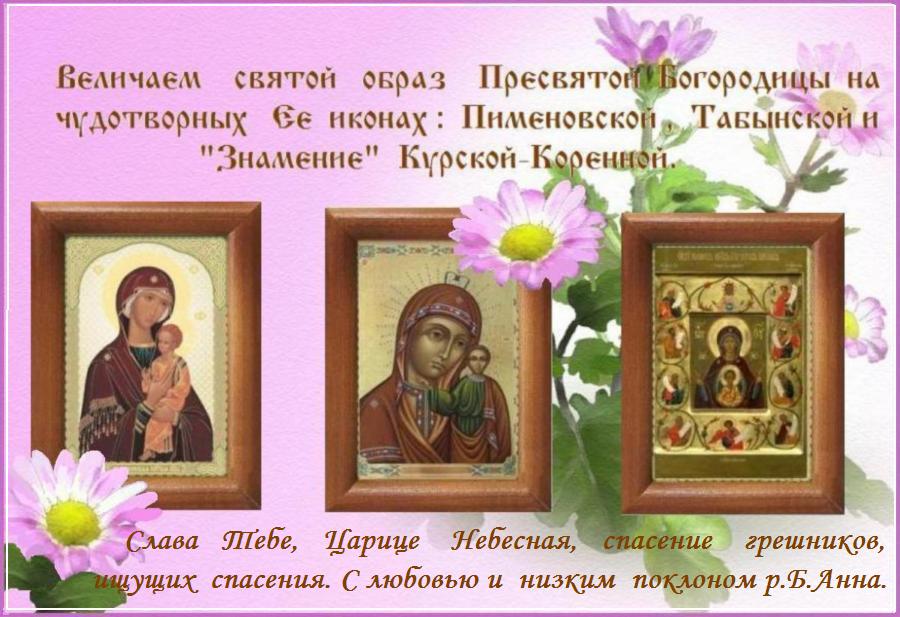 Слава Тебе, Пресвятая Богородице, Царица Небесная, слава Тебе ! Слава Тебе, Пресвятая Богородице, Царица Небесная, слава Тебе !