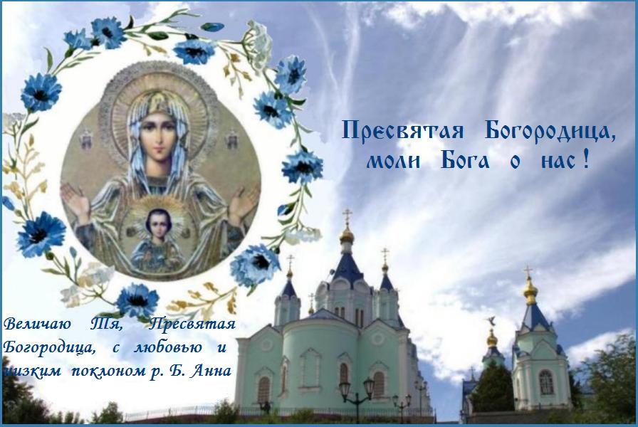 К Богородице прилежно ныне притецем, грешнии и смиреннии, и припадем, в покаянии зовуще из глубины души: Владычице, помози, на ны милосердовавши, потщися, погибаем от множества прегрешений, не отврати Твоя рабы тщи, Тя бо и едину надежду имамы. К Богородице прилежно ныне притецем, грешнии и смиреннии, и припадем, в покаянии зовуще из глубины души: Владычице, помози, на ны милосердовавши, потщися, погибаем от множества прегрешений, не отврати Твоя рабы тщи, Тя бо и едину надежду имамы.