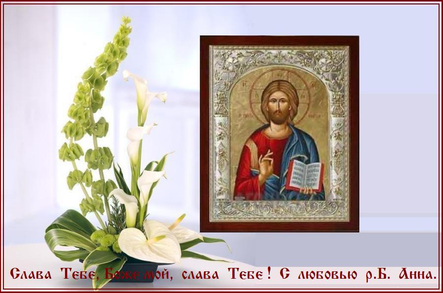 Господи, благослови нас и сохрани от всякаго зла ! Господи, благослови нас и сохрани от всякаго зла !