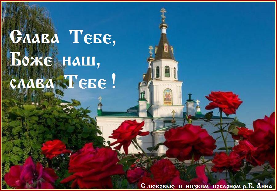 Благодатного дня ! Да поможет нам Господь Бог наш, Иисус Христос и Божия Матерь, Царица Небесная. Благодатного дня ! Да поможет нам Господь Бог наш, Иисус Христос и Божия Матерь, Царица Небесная.