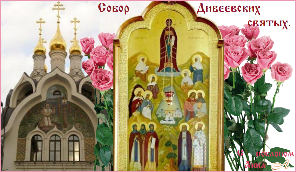 Седмица 3-я по Пятидесятнице. Петров пост. Величаем вас, вси святии земли Дивеевския, и чтим святую память вашу, вы бо молите за нас Христа Бога нашего. Седмица 3-я по Пятидесятнице. Петров пост. Величаем вас, вси святии земли Дивеевския, и чтим святую память вашу, вы бо молите за нас Христа Бога нашего.