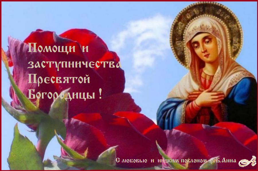 Слава Тебе, Пресвятая Богородице, Царице Небесная,слава Тебе ! Слава Тебе, Пресвятая Богородице, Царице Небесная,слава Тебе !