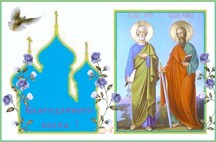 Петров пост ! Благословенного дня ! Мир вашему дому ! Петров пост ! Благословенного дня ! Мир вашему дому !