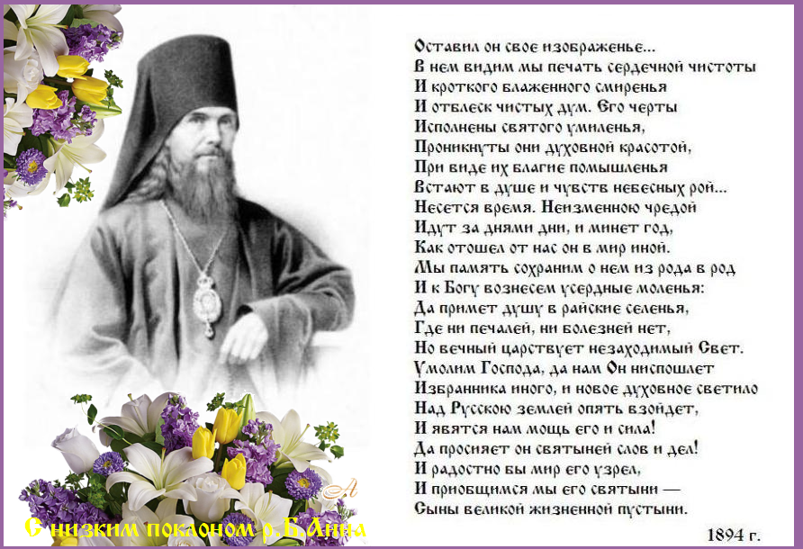 Православный мир чтит память святителя Феофана, Затворника Вышенского. Моли Бога о нас, святитель Феофане ! Православный мир чтит память святителя Феофана, Затворника Вышенского. Моли Бога о нас, святитель Феофане !