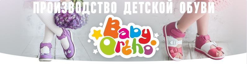 Сбор заказов. Детская ортопедическая и профилактическая обувь BabyOrtho. Выбор цветов и моделей. Школьная и танцевальная обувь, чешки, ортопедические стельки. Напрямую от производителя. Выкуп -1. Сбор заказов. Детская ортопедическая и профилактическая обувь BabyOrtho. Выбор цветов и моделей. Школьная и танцевальная обувь, чешки, ортопедические стельки. Напрямую от производителя. Выкуп -1.
