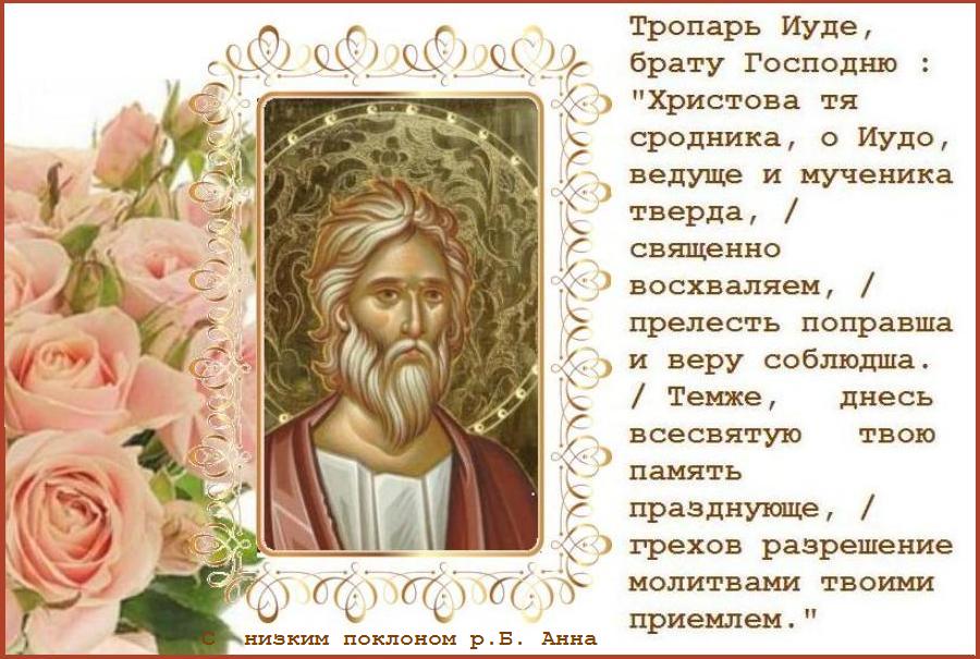 Твердым умом избран ученик ты явился еси, и столп необоримь церкве Христовы: языком проповедал еси слово Христово, веровати, глаголя, во едино божество: от негоже прославився, приял еси дар исцелений, , Апостоле Иудо всехвальне. Твердым умом избран ученик ты явился еси, и столп необоримь церкве Христовы: языком проповедал еси слово Христово, веровати, глаголя, во едино божество: от негоже прославився, приял еси дар исцелений, , Апостоле Иудо всехвальне.