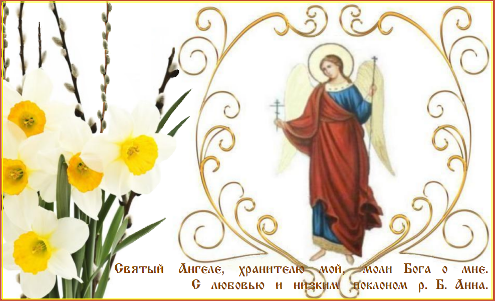 Святый Ангеле , хранителю мой и покровителю души и тела моего, моли Бога о мне ! Святый Ангеле , хранителю мой и покровителю души и тела моего, моли Бога о мне !