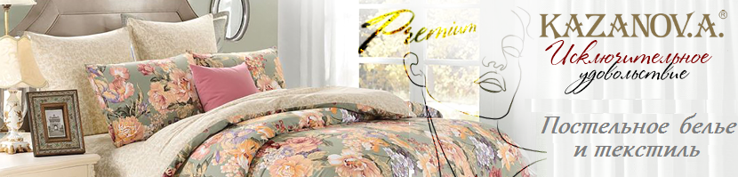 Сбор до 16.07. Роскошный текстиль для Вашего дома K.A.Z.A.N.O.V.A. Постельное белье, пледы, покрывала, одеяла, подушки и многое другое. Распродажа. Сбор до 16.07. Роскошный текстиль для Вашего дома K.A.Z.A.N.O.V.A. Постельное белье, пледы, покрывала, одеяла, подушки и многое другое. Распродажа.