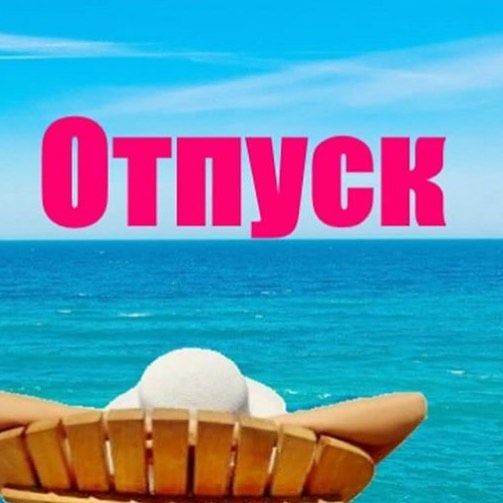 Дорогие мои! Я УХОЖУ В ОТПУСК ! Дорогие мои! Я УХОЖУ В ОТПУСК !