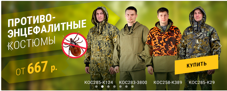 Антимоскитные и противоэнцефалитные костюмы. Клещ не пройдет! Антимоскитные и противоэнцефалитные костюмы. Клещ не пройдет!