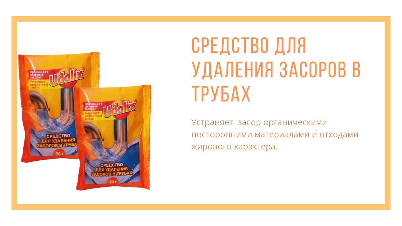 Засор в трубах дома это частая домашняя проблема. К счастью, прочистить его можно, не прибегая к услугам сантехника, воспользовавшись средством для удаления засоров в трубах " Udalix". Засор в трубах дома это частая домашняя проблема. К счастью, прочистить его можно, не прибегая к услугам сантехника, воспользовавшись средством для удаления засоров в трубах " Udalix".