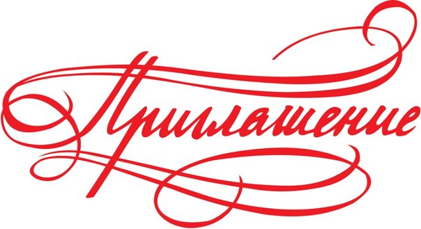 Приглашение! Приглашение!