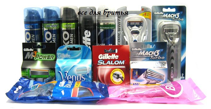Сбор заказов. Все для бритья - август. Gill*ette, Ni*vea, Garn*ier, Lo*real, Ro*cs, Spl*at и др . Гипермаркет товаров: станки, кассеты,пасты , щетки, крема, колготки, парфюм, косметика, депиляция, контрацепция и др. Как всегда только оригиналы! Сбор заказов. Все для бритья - август. Gill*ette, Ni*vea, Garn*ier, Lo*real, Ro*cs, Spl*at и др . Гипермаркет товаров: станки, кассеты,пасты , щетки, крема, колготки, парфюм, косметика, депиляция, контрацепция и др. Как всегда только оригиналы!