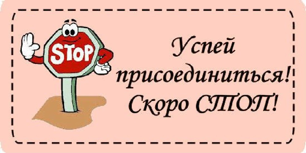 Дорогие участники! Сегодня планирую СТОП по закупкам одежды и обуви! Чтобы нам побольше досталось! Кто не еще не сделал заказ, пожалуйста, заказывайте сегодня! Дорогие участники! Сегодня планирую СТОП по закупкам одежды и обуви! Чтобы нам побольше досталось! Кто не еще не сделал заказ, пожалуйста, заказывайте сегодня!