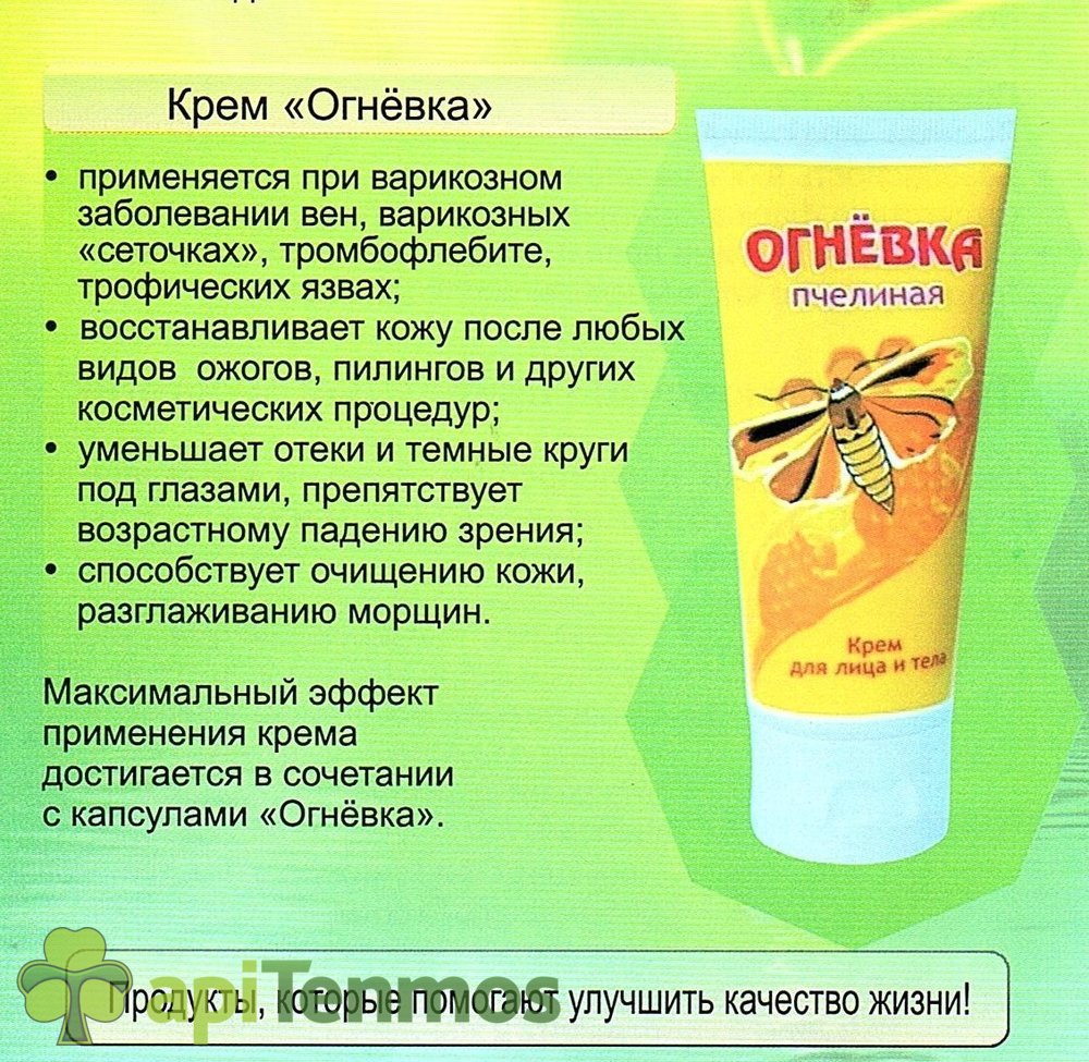Крем Огневка покупаю его четвертый раз. И никакой другой импорт по действию его не заменит. Кожа после применения нежная, гладкая, в зеркало смотреть приятно :)))) Честно, рекомендую попробовать. Крем Огневка покупаю его четвертый раз. И никакой другой импорт по действию его не заменит. Кожа после применения нежная, гладкая, в зеркало смотреть приятно :)))) Честно, рекомендую попробовать.