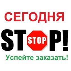 СЕГОДНЯ ВЕЧЕРОМ БУДЕТ СТОП У 2-Х ЗАКУПОК! УСПЕВАЙТЕ УЧАСТВОВАТЬ! СЕГОДНЯ ВЕЧЕРОМ БУДЕТ СТОП У 2-Х ЗАКУПОК! УСПЕВАЙТЕ УЧАСТВОВАТЬ!