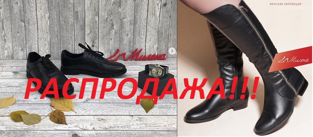 Женская и мужская обувь Милена-30. Бомба-распродажа! Натуральная кожа по нереально низким ценам! Еще больше моделей по распродаже! Еще ниже цены! Бюджетно, стильно, удобно, качественно!!! А самое главное без рядов! Отличные отзывы! Женская и мужская обувь Милена-30. Бомба-распродажа! Натуральная кожа по нереально низким ценам! Еще больше моделей по распродаже! Еще ниже цены! Бюджетно, стильно, удобно, качественно!!! А самое главное без рядов! Отличные отзывы!