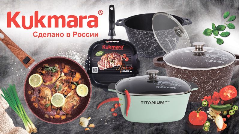 Сбор заказов.Посуда Kukmara; достойная конкуренция известным зарубежным брендам! Сковороды,кастрюли,наборы посуды,формы для выпечки,походные принадлежности(коптильни,котелки) и многое другое. Качественно,от производителя. В рекламе не нуждается.-5 Сбор заказов.Посуда Kukmara; достойная конкуренция известным зарубежным брендам! Сковороды,кастрюли,наборы посуды,формы для выпечки,походные принадлежности(коптильни,котелки) и многое другое. Качественно,от производителя. В рекламе не нуждается.-5