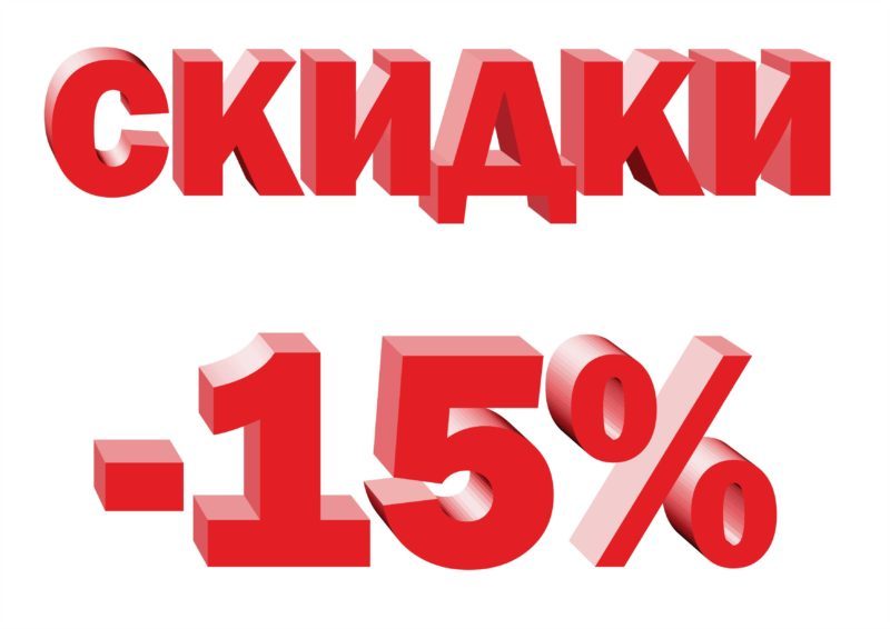 15 сентября - 15 товаров в этой галерее со скидкой 15% и без оргсбора! 15 сентября - 15 товаров в этой галерее со скидкой 15% и без оргсбора!