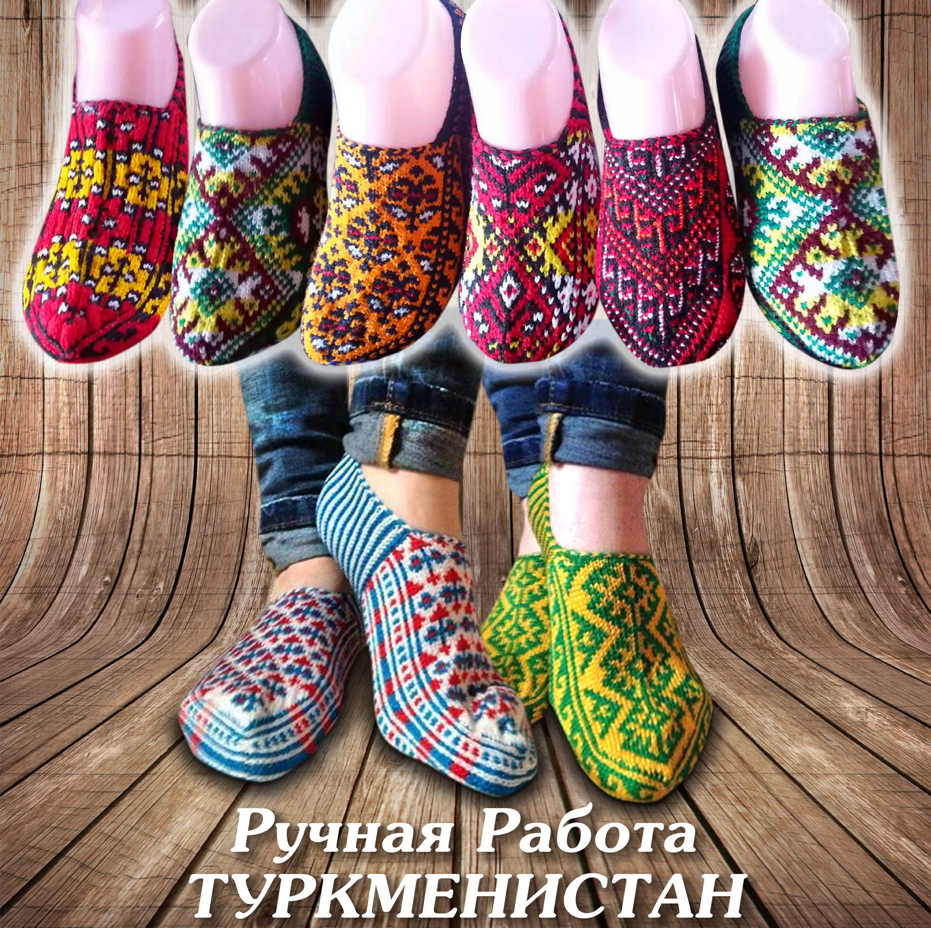 Национальные туркменские следки ручной работы Национальные туркменские следки ручной работы