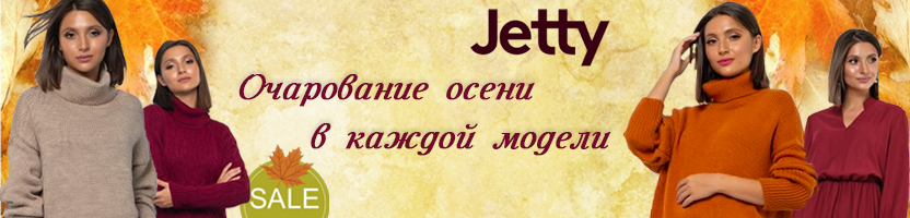 JETTY. Очарование осени в каждой модели! Вязаный трикотаж, костюмы в спортивном стиле, платья, модная джинса! А так же джемпера, блузки, водолазки, туники, юбки, брюки, шорты. В.23/20 JETTY. Очарование осени в каждой модели! Вязаный трикотаж, костюмы в спортивном стиле, платья, модная джинса! А так же джемпера, блузки, водолазки, туники, юбки, брюки, шорты. В.23/20
