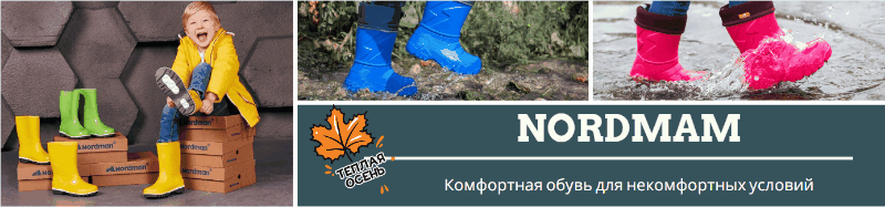 Nordman - комфортная обувь и одежда для самых некомфортных условий для всей семьи. Резиновая и эва обувь, сноубутсы, дутики, валенки, сандалии, кроссовки, текстильные тапочки, верхняя одежда, термобелье. Выкуп 2 Nordman - комфортная обувь и одежда для самых некомфортных условий для всей семьи. Резиновая и эва обувь, сноубутсы, дутики, валенки, сандалии, кроссовки, текстильные тапочки, верхняя одежда, термобелье. Выкуп 2