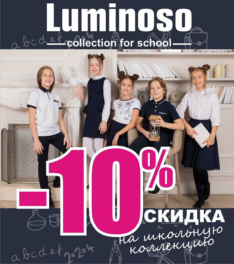 Распродажа -10%. Великолепная школьная и спорт коллекции Lumin0s0 Распродажа -10%. Великолепная школьная и спорт коллекции Lumin0s0