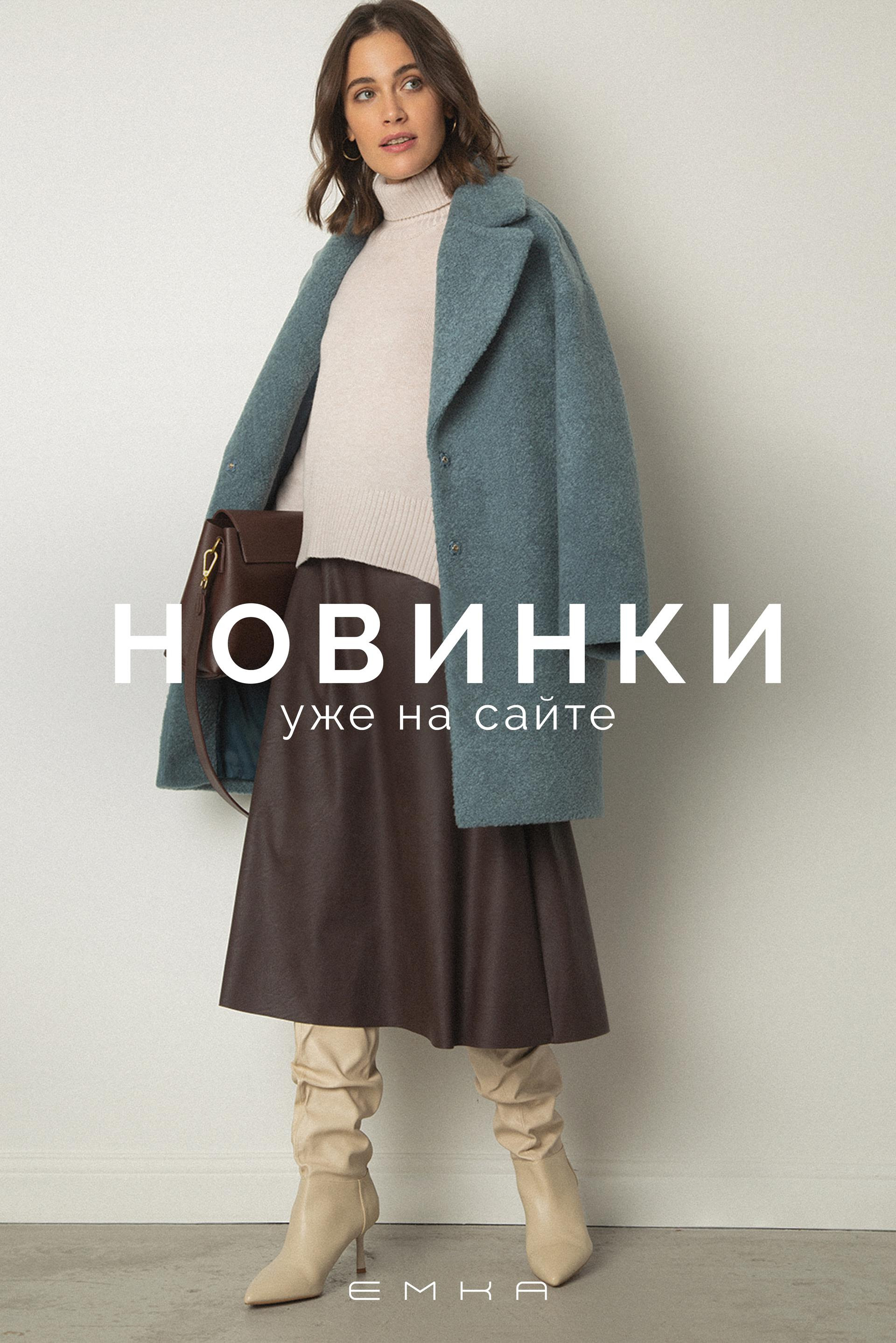 Сбор до 25 октября. Стильно, элегантно, соблазнительно... EMKA! Скидки! Встречайте осень элегантно! Сбор до 25 октября. Стильно, элегантно, соблазнительно... EMKA! Скидки! Встречайте осень элегантно!