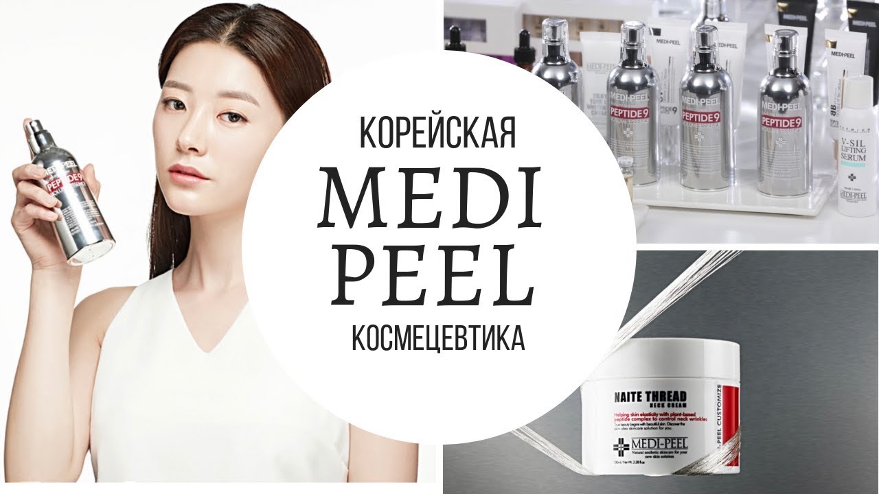 Омолаживающая косметика MEDI-PEEL. Лучшие цены здесь Омолаживающая косметика MEDI-PEEL. Лучшие цены здесь