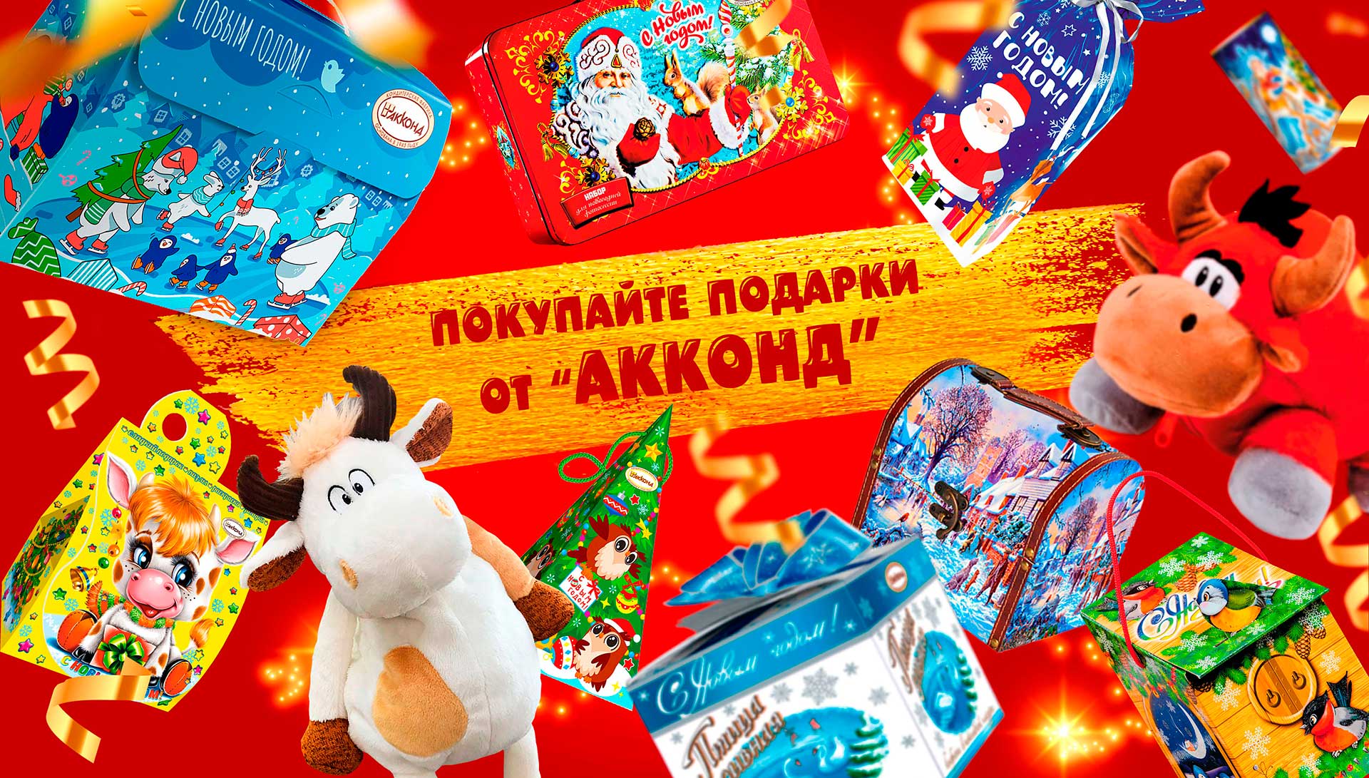 СЛАДКИЙ МИР НОВОГОДНИХ ПОДАРКОВ А@ККОНД. САМЫЕ ЛЮБИМЫЕ И САМЫЕ ВКУСНЫЕ ПОДАРКИ ДЛЯ ДЕТЕЙ И ВЗРОСЛЫХ. ЗАВТРА ОТПРАВЛЯЮ ПЕРВУЮ БРОНЬ!!! СЛАДКИЙ МИР НОВОГОДНИХ ПОДАРКОВ А@ККОНД. САМЫЕ ЛЮБИМЫЕ И САМЫЕ ВКУСНЫЕ ПОДАРКИ ДЛЯ ДЕТЕЙ И ВЗРОСЛЫХ. ЗАВТРА ОТПРАВЛЯЮ ПЕРВУЮ БРОНЬ!!!