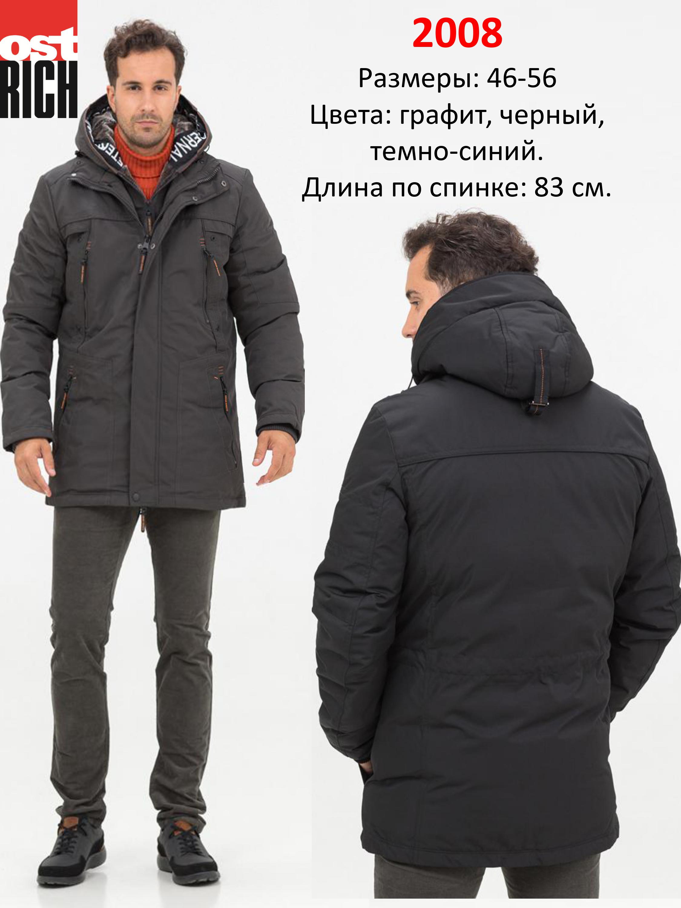 Мужские куртки Ostrich - надежная защита от холода, дождя и ветра! Продуманы до мелочей! Широкий размерный ряд! Мужские куртки Ostrich - надежная защита от холода, дождя и ветра! Продуманы до мелочей! Широкий размерный ряд!