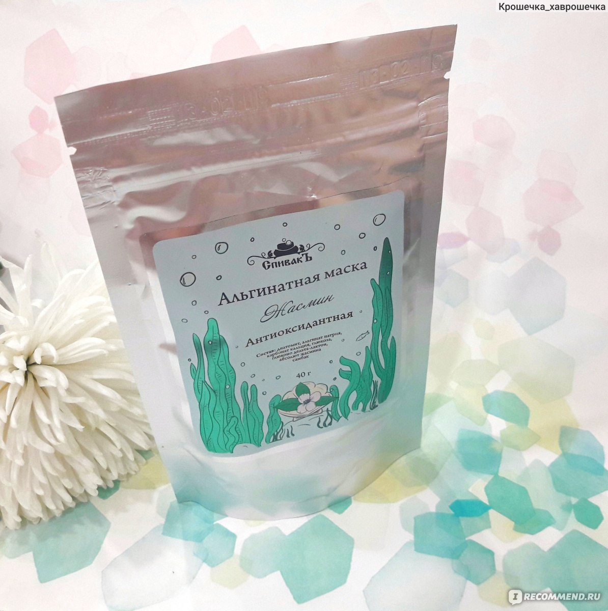 Альгинатная маска Жасмин - антиоксидантная маска с насыщенным цветочным ароматом. Освежает, тонизирует кожу, придавая ей здоровый цвет и способствуя регенерации клеток! Альгинатная маска Жасмин - антиоксидантная маска с насыщенным цветочным ароматом. Освежает, тонизирует кожу, придавая ей здоровый цвет и способствуя регенерации клеток!