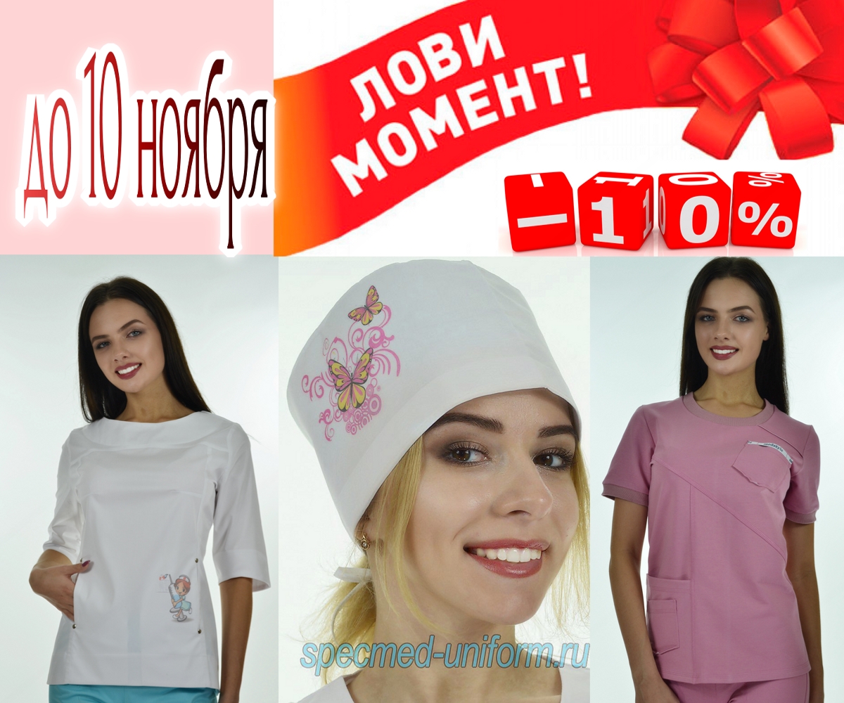 Экспресс-сбор до 10.11. Большая распродажа уже стартовала - -10% на весь ассортимент! Опять новинки! Широкий ассортимент медицинской и сервисной одежды (для поваров и парикмахеров). Экспресс-сбор до 10.11. Большая распродажа уже стартовала - -10% на весь ассортимент! Опять новинки! Широкий ассортимент медицинской и сервисной одежды (для поваров и парикмахеров).